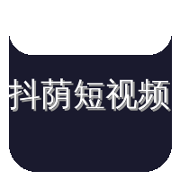 抖荫短视频